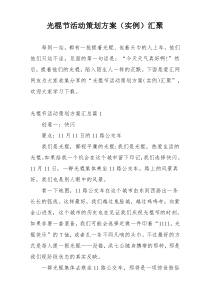 光棍节活动策划方案（实例）汇聚