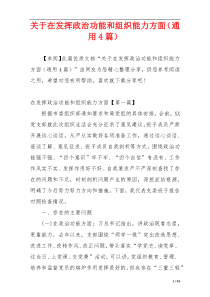 关于在发挥政治功能和组织能力方面（通用4篇）