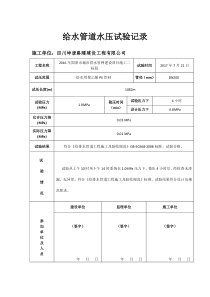 给水管道水压试验记录