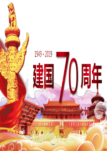 新中国成立70周年建国70周年华诞国庆节主题课件ppt