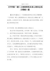 《开学第一课》之理想照亮未来心得体会范文精编3篇