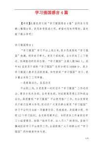 学习强国感言4篇