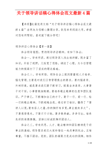 关于领导讲话稿心得体会范文最新4篇