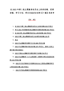 在2023年第二批主题教育动员会上的讲话稿、党课讲稿、学习计划、研讨交流发言材料【十篇】供参考