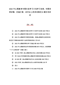 2023年主题教育专题内容学习计划学习安排、专题党课讲稿、实施方案、动员会上的讲话稿【10篇】供