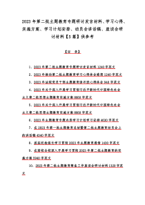 2023年第二批主题教育专题研讨发言材料、学习心得、实施方案、学习计划安排、动员会讲话稿、座谈会