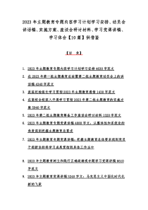 2023年主题教育专题内容学习计划学习安排、动员会讲话稿、实施方案、座谈会研讨材料、学习党课讲稿