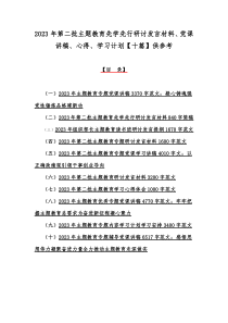 2023年第二批主题教育先学先行研讨发言材料、党课讲稿、心得、学习计划【十篇】供参考