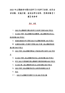 2023年主题教育专题内容学习计划学习安排、动员会讲话稿、实施方案、座谈会研讨材料、党课讲稿【十