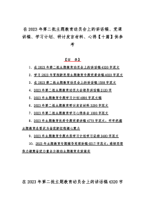 在2023年第二批主题教育动员会上的讲话稿、党课讲稿、学习计划、研讨发言材料、心得【十篇】供参考