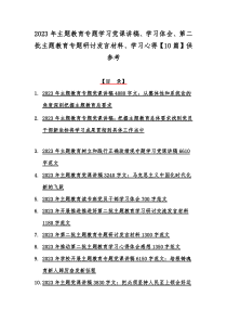 2023年主题教育专题学习党课讲稿、学习体会、第二批主题教育专题研讨发言材料、学习心得【10篇】