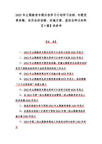 2023年主题教育专题内容学习计划学习安排、专题党课讲稿、动员会讲话稿、实施方案、座谈会研讨材料