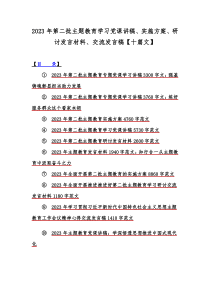 2023年第二批主题教育学习党课讲稿、实施方案、研讨发言材料、交流发言稿【十篇文】