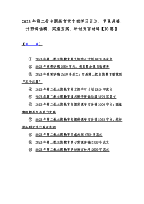 2023年第二批主题教育党支部学习计划、党课讲稿、开班讲话稿、实施方案、研讨发言材料【10篇】