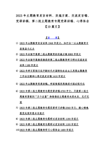 2023年主题教育发言材料、实施方案、交流发言稿、党课讲稿、第二批主题教育专题党课讲稿、心得体会