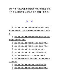 2023年第二批主题教育专题党课讲稿、研讨发言材料、心得体会、党支部学习计划、开班讲话稿【十篇范