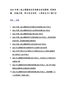 2023年第二批主题教育动员部署会讲话提纲、党课讲稿、实施方案、研讨发言材料、心得体会【十篇文】