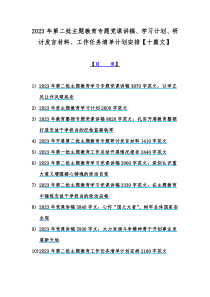 2023年第二批主题教育专题党课讲稿、学习计划、研讨发言材料、工作任务清单计划安排【十篇文】