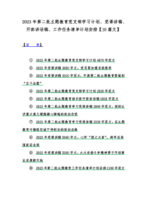 2023年第二批主题教育党支部学习计划、党课讲稿、开班讲话稿、工作任务清单计划安排【10篇文】