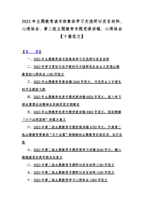 2023年主题教育读书班集体学习交流研讨发言材料、心得体会、第二批主题教育专题党课讲稿、心得体会