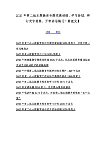 2023年第二批主题教育专题党课讲稿、学习计划、研讨发言材料、开班讲话稿【十篇范文】