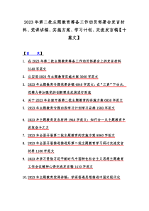 2023年第二批主题教育筹备工作动员部署会发言材料、党课讲稿、实施方案、学习计划、交流发言稿【十