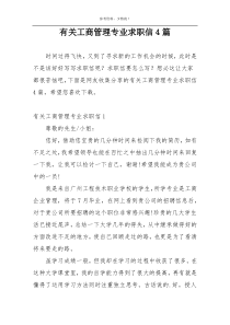 有关工商管理专业求职信4篇