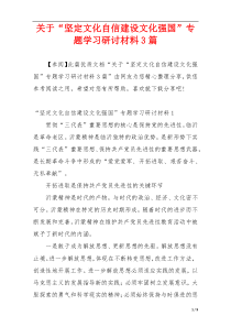 关于“坚定文化自信建设文化强国”专题学习研讨材料3篇