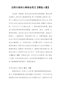 北师大培训心得体会范文【精选4篇】