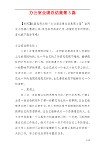 办公室业绩总结集聚3篇