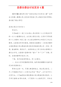 县委全委会讨论发言4篇