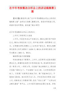 在半年考核整改分析会上的讲话稿集聚3篇