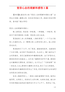 宽容心态的理解和感悟3篇