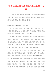 迷失的初心迟来的忏悔心得体会范文3篇