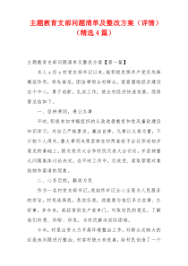 主题教育支部问题清单及整改方案（详情）（精选4篇）