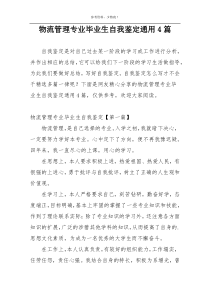 物流管理专业毕业生自我鉴定通用4篇