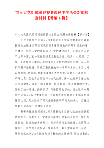 市人大党组成员巡视整改民主生活会对照检查材料【精编4篇】