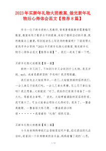 2023年买新年礼物大班教案_做完新年礼物后心得体会范文【推荐8篇】