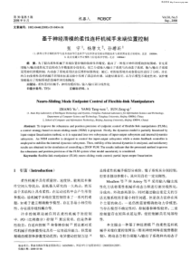 基于神经滑模的柔性连杆机械手末端位置控制