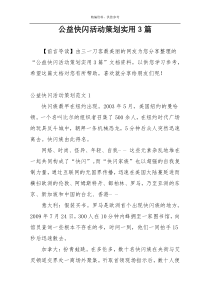 公益快闪活动策划实用3篇