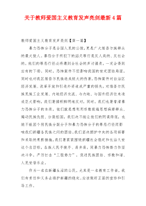 关于教师爱国主义教育发声亮剑最新4篇