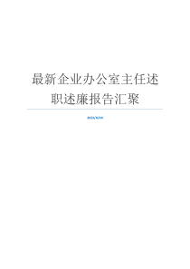 最新企业办公室主任述职述廉报告汇聚