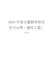 2023年度主题教育研讨学习心得（通用5篇）