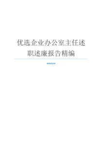 优选企业办公室主任述职述廉报告精编