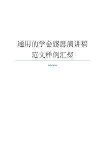 通用的学会感恩演讲稿范文样例汇聚