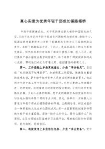 研讨发言：真心实意为优秀年轻干部成长铺路搭桥