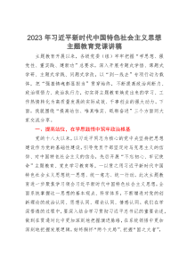 主题教育党课讲稿：提高站位、唯真唯实、砥砺奋进