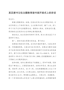 某区委书记在主题教育读书班开班式上的讲话