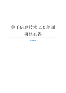 关于信息技术2.0培训研修心得