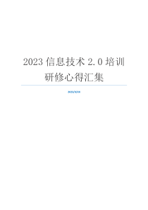 2023信息技术2.0培训研修心得汇集